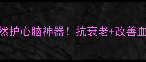 图片 银杏达莫｜天然护心脑神器！抗衰老+改善血液循环全攻略