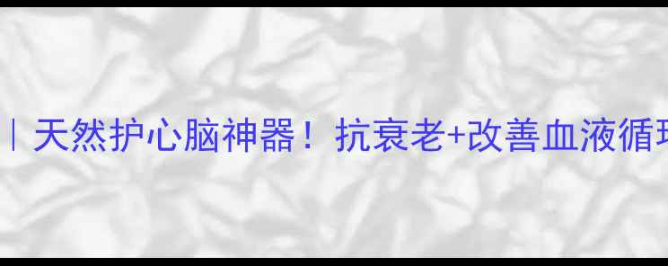 图片 银杏达莫｜天然护心脑神器！抗衰老+改善血液循环全攻略2