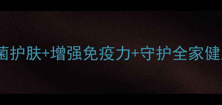 银离子护宝液抗菌护肤增强免疫力守护全家健康的三大核心功效