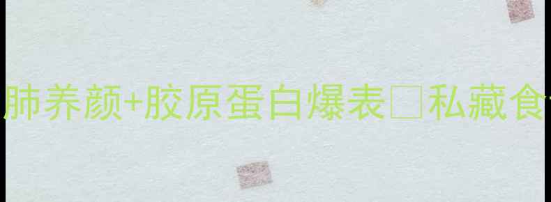 图片 银耳养生天花板！润肺养颜+胶原蛋白爆表🔥私藏食谱+懒人教程全公开1