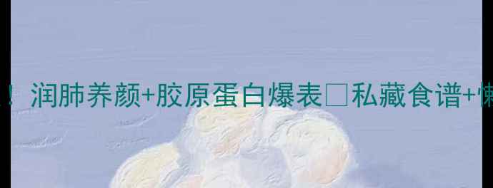 图片 银耳养生天花板！润肺养颜+胶原蛋白爆表🔥私藏食谱+懒人教程全公开2
