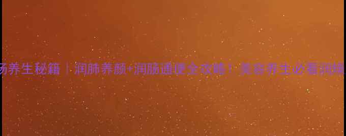 图片 银耳汤养生秘籍｜润肺养颜+润肠通便全攻略！美容养生必看润燥汤底1