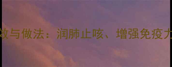 图片 银耳炖鸡的养生功效与做法：润肺止咳、增强免疫力，秋冬滋补必备！