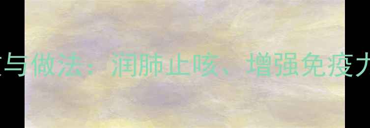 银耳炖鸡的养生功效与做法润肺止咳增强免疫力秋冬滋补必备