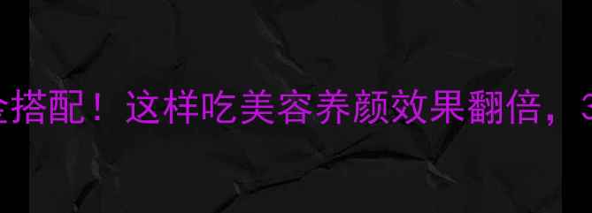 图片 银耳玫瑰红枣的黄金搭配！这样吃美容养颜效果翻倍，3大养生秘诀大公开1
