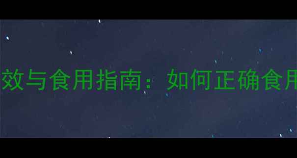 图片 银耳的10大养生功效与食用指南：如何正确食用银耳提升健康？1
