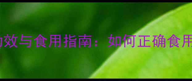 图片 银耳的10大养生功效与食用指南：如何正确食用银耳提升健康？2