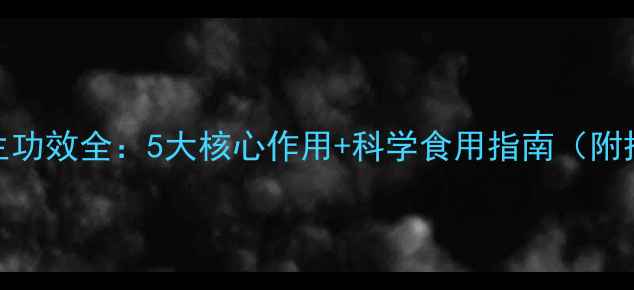 银耳粉养生功效全5大核心作用科学食用指南附搭配秘方