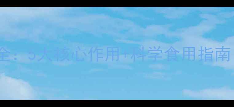 图片 银耳粉养生功效全：5大核心作用+科学食用指南（附搭配秘方）1