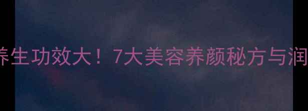 银耳红枣汤的养生功效大7大美容养颜秘方与润肺滋阴配方全