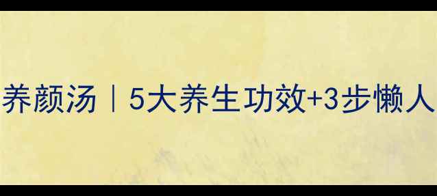 图片 银耳红枣百合润肺养颜汤｜5大养生功效+3步懒人做法，秋冬必备！