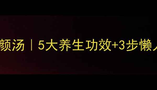 银耳红枣百合润肺养颜汤5大养生功效3步懒人做法秋冬必备
