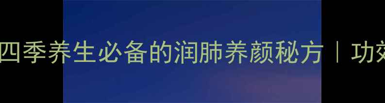图片 银耳莲子红枣汤：四季养生必备的润肺养颜秘方｜功效、做法与禁忌全1