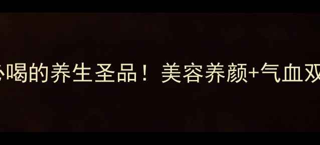 银耳阿胶汤女性必喝的养生圣品美容养颜气血双补喝出好气色