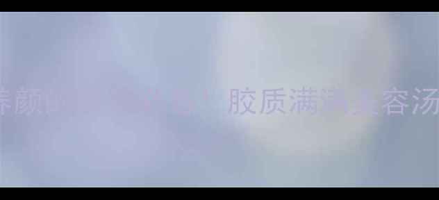 图片 银耳雪梨汤｜润肺养颜的秋冬必备！胶质满满美容汤的做法和功效全🍂2