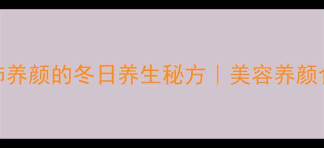 银耳雪梨红枣汤润肺养颜的冬日养生秘方美容养颜食谱全家适用养生汤