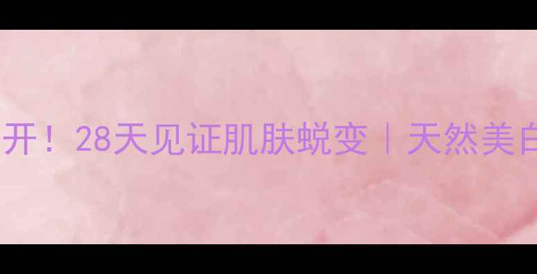 银耳面膜大公开28天见证肌肤蜕变天然美白保湿全攻略