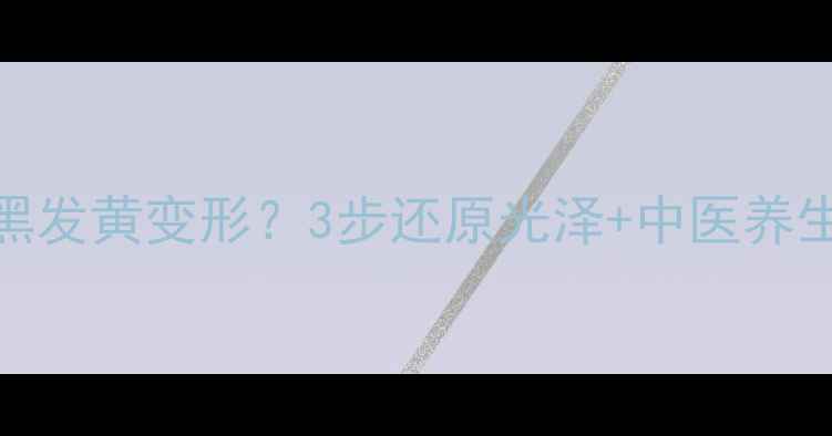 图片 银镯子变黑发黄变形？3步还原光泽+中医养生功效大✨