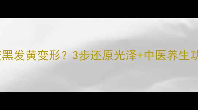 图片 银镯子变黑发黄变形？3步还原光泽+中医养生功效大✨1