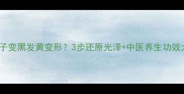 银镯子变黑发黄变形3步还原光泽中医养生功效大
