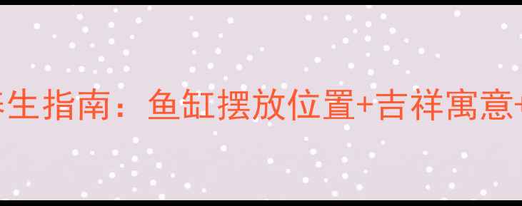 图片 银龙鱼风水养生指南：鱼缸摆放位置+吉祥寓意+健康功效全1