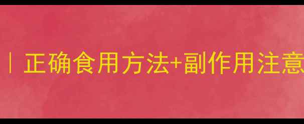 锁阳养生禁忌全正确食用方法副作用注意事项附食谱