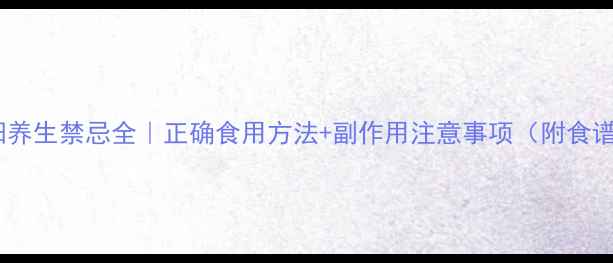 图片 锁阳养生禁忌全｜正确食用方法+副作用注意事项（附食谱）1