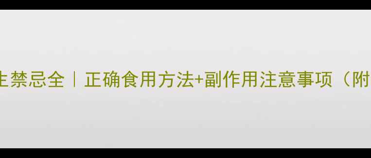 图片 锁阳养生禁忌全｜正确食用方法+副作用注意事项（附食谱）2