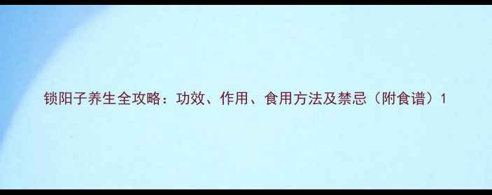 锁阳子养生全攻略功效作用食用方法及禁忌附食谱