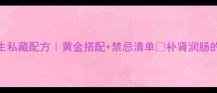 图片 锁阳肉苁蓉养生私藏配方｜黄金搭配+禁忌清单🌿补肾润肠的秋冬必吃攻略