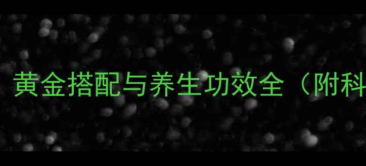 图片 锁阳肉苁蓉泡酒秘方：黄金搭配与养生功效全（附科学配比及禁忌指南）1