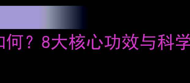 锌硒宝多少钱锌硒宝副作用如何8大核心功效与科学食用指南附真实用户反馈