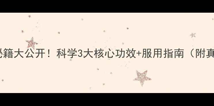 锌硒宝片养生秘籍大公开科学3大核心功效服用指南附真实用户反馈