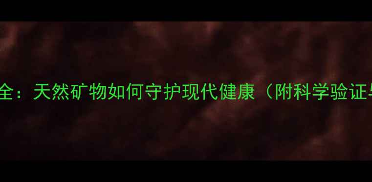 锗石养生功效全天然矿物如何守护现代健康附科学验证与使用指南
