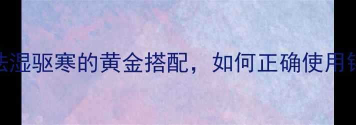 锡纸养生法科学祛湿驱寒的黄金搭配如何正确使用锡纸提升健康水平