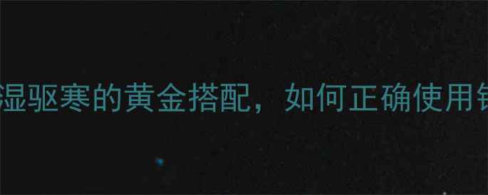 图片 锡纸养生法科学：祛湿驱寒的黄金搭配，如何正确使用锡纸提升健康水平？2