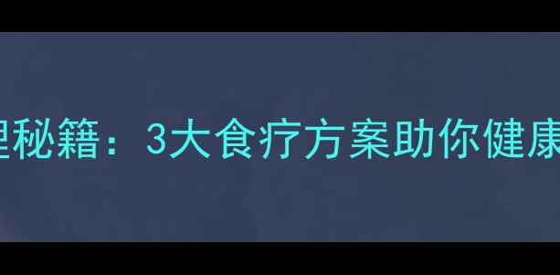 锦鲤养生法体质调理秘籍3大食疗方案助你健康长寿附体质自测表