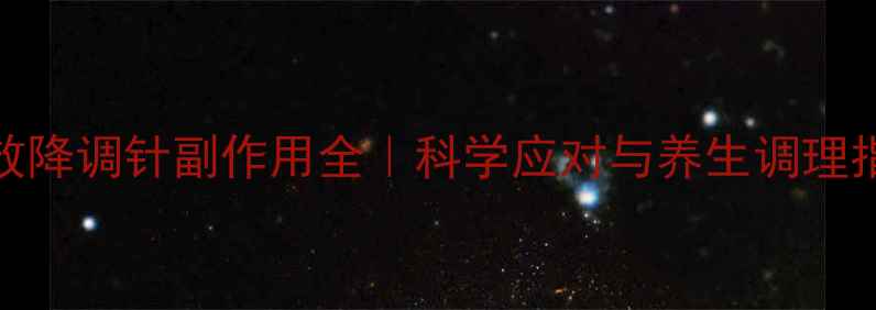 图片 长效降调针副作用全｜科学应对与养生调理指南