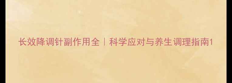 图片 长效降调针副作用全｜科学应对与养生调理指南1