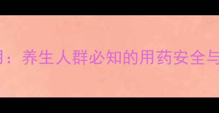 图片 长春西汀副作用：养生人群必知的用药安全与日常调护指南1