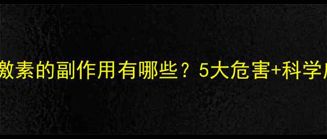 长期吸入激素的副作用有哪些5大危害科学应对指南