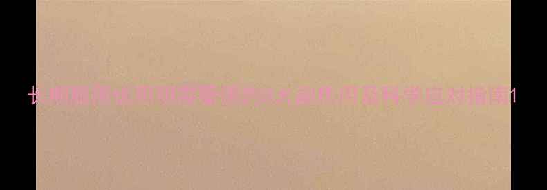 图片 长期服用优思明需警惕的8大副作用及科学应对指南1