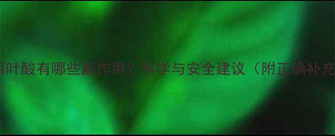 图片 长期服用叶酸有哪些副作用？科学与安全建议（附正确补充指南）1