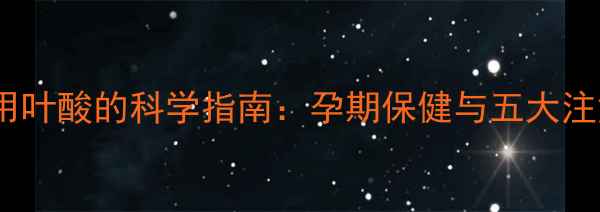 图片 长期服用叶酸的科学指南：孕期保健与五大注意事项1