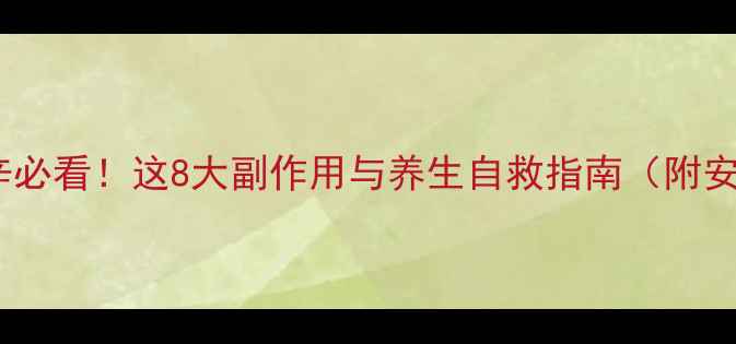 图片 长期服用地高辛必看！这8大副作用与养生自救指南（附安全服用清单）1