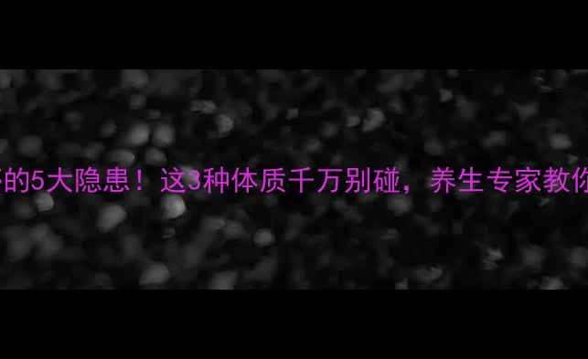图片 长期服用泻立停的5大隐患！这3种体质千万别碰，养生专家教你科学通便指南1