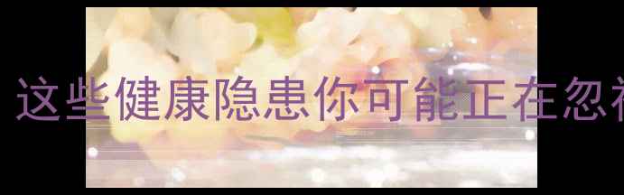 图片 长期输血的科学：这些健康隐患你可能正在忽视（附养生建议）