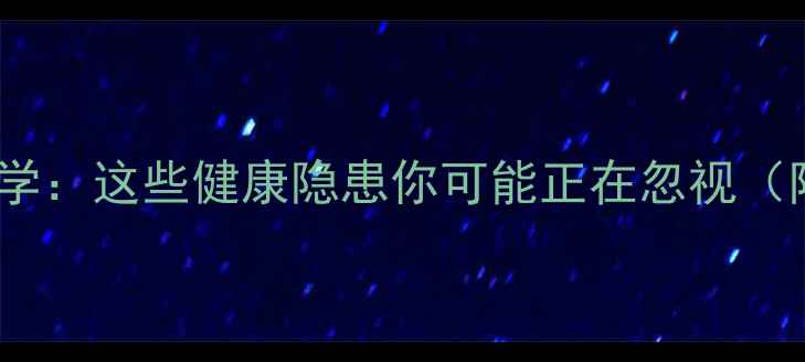 图片 长期输血的科学：这些健康隐患你可能正在忽视（附养生建议）1