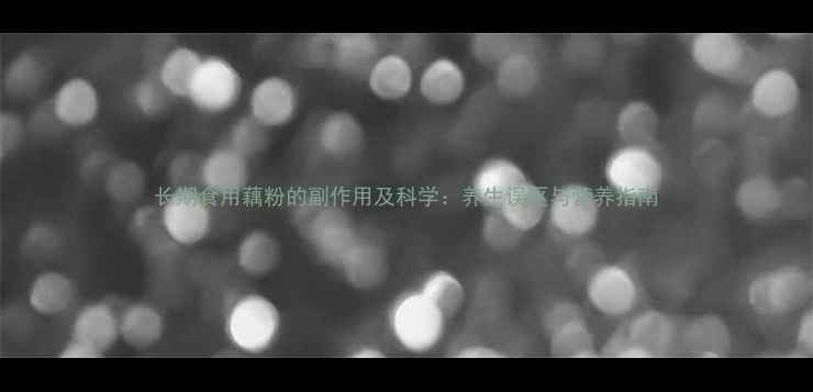 图片 长期食用藕粉的副作用及科学：养生误区与营养指南