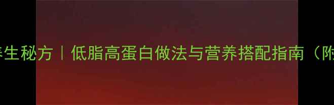 长沙臭豆腐养生秘方低脂高蛋白做法与营养搭配指南附详细步骤